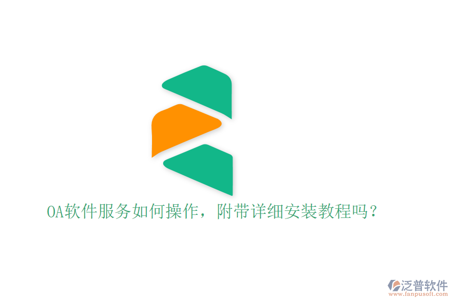  OA軟件服務(wù)如何操作，附帶詳細(xì)安裝教程嗎？