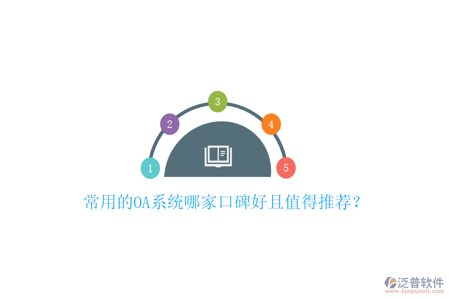  常用的OA系統(tǒng)哪家口碑好且值得推薦？
