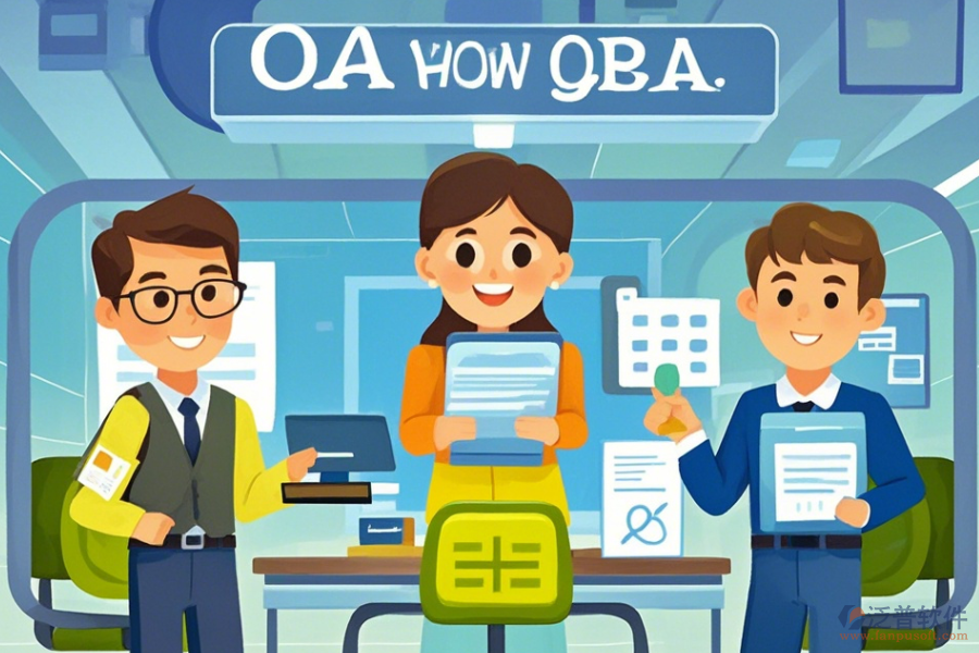 OA辦公系統(tǒng)選型如何做出最佳選擇