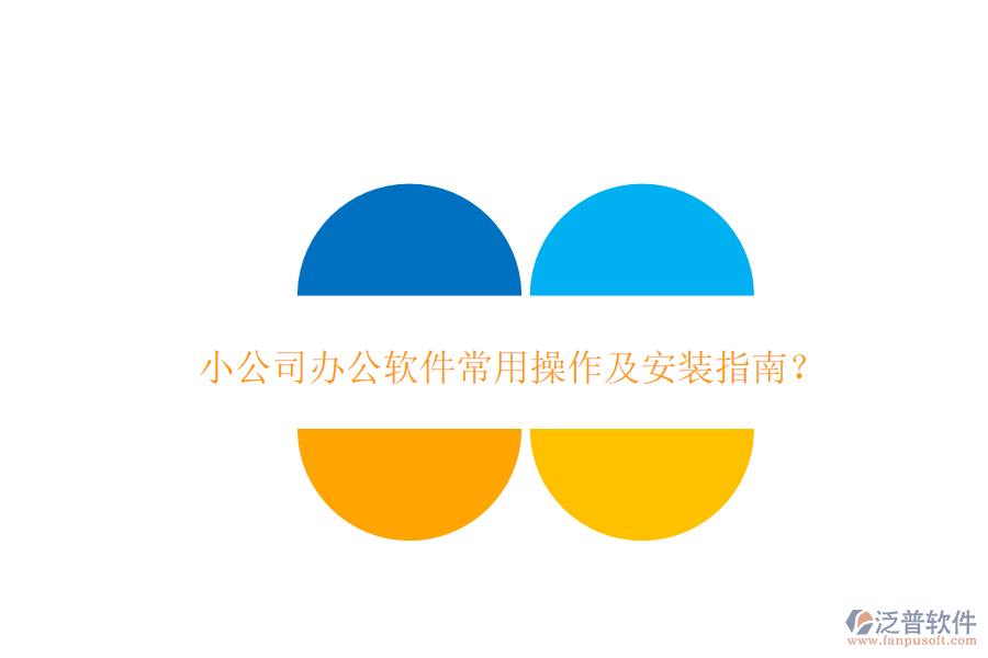  小公司辦公軟件常用操作及安裝指南？