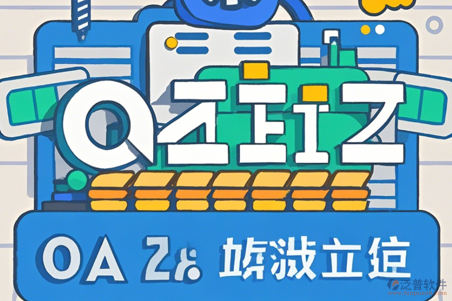 石油行業(yè)OA系統(tǒng)怎么樣設(shè)置并且哪些品牌值得推薦？