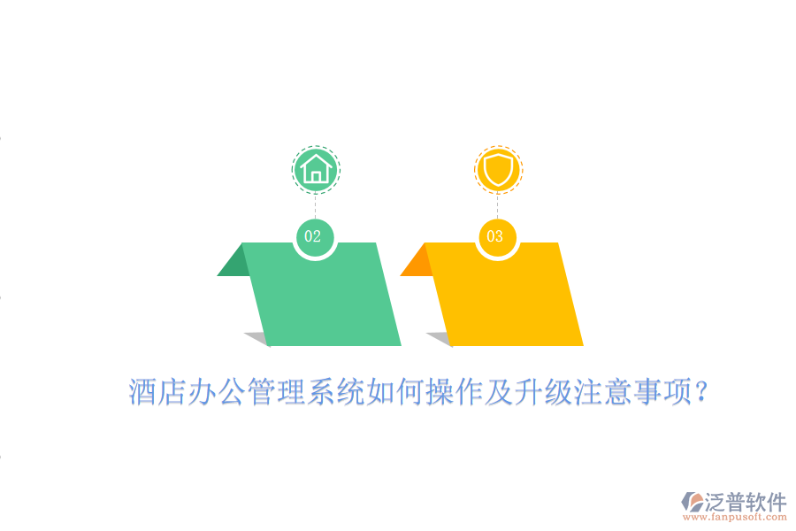  酒店辦公管理系統(tǒng)如何操作及升級(jí)注意事項(xiàng)？