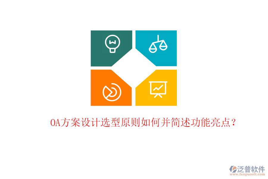  OA方案設(shè)計選型原則如何并簡述功能亮點？