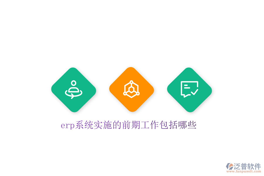 erp系統(tǒng)實(shí)施的前期工作包括哪些