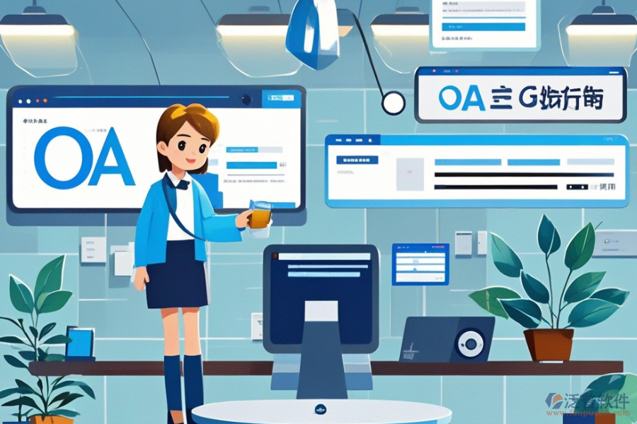 內(nèi)部OA系統(tǒng)常用操作及安裝步驟是什么？