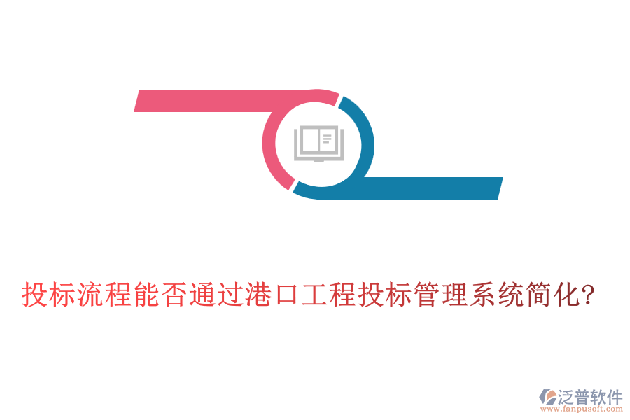 投標(biāo)流程能否通過(guò)港口工程投標(biāo)管理系統(tǒng)簡(jiǎn)化?