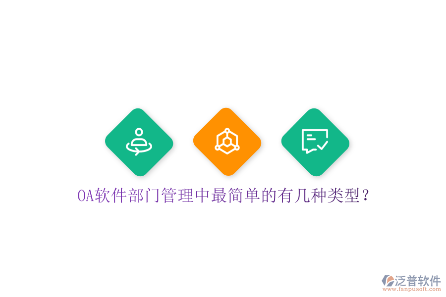  OA軟件部門管理中最簡單的有幾種類型？