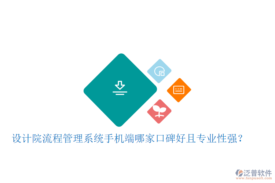  設(shè)計院流程管理系統(tǒng)手機(jī)端哪家口碑好且專業(yè)性強(qiáng)？