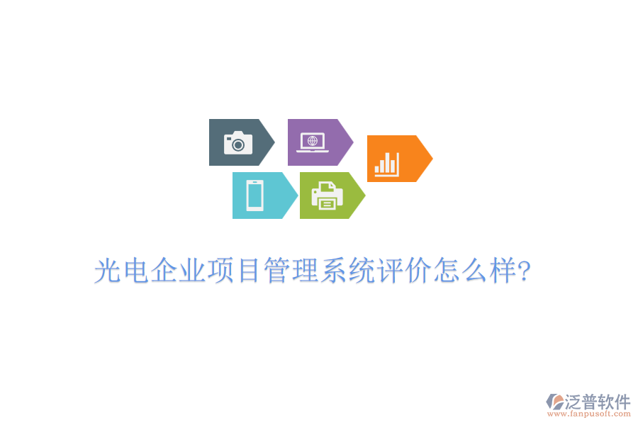 光電企業(yè)項目管理系統(tǒng)評價怎么樣?