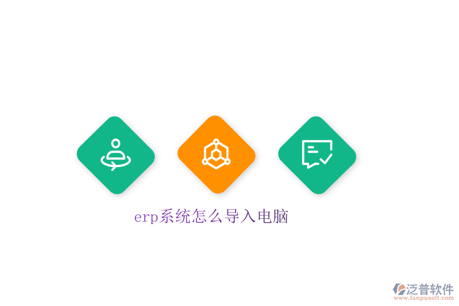 erp系統(tǒng)怎么導入電腦