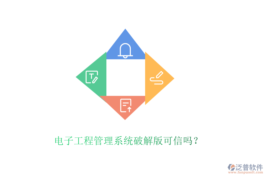 電子工程管理系統(tǒng)破解版可信嗎？