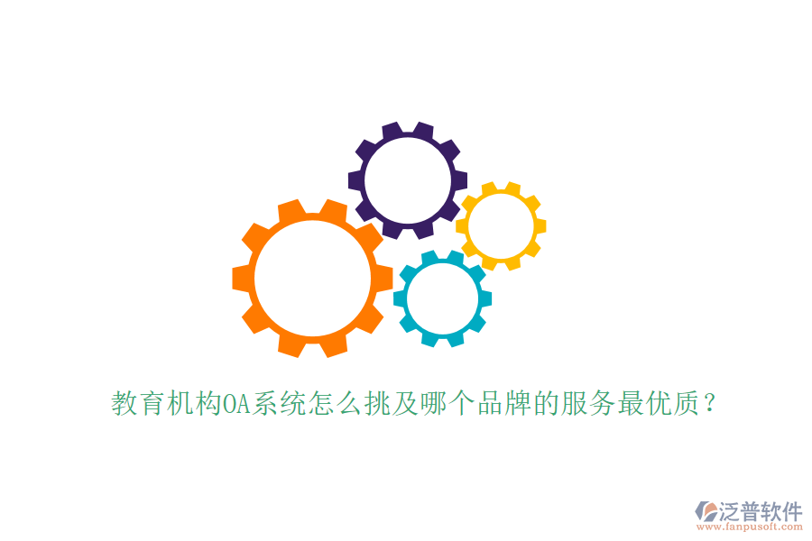  教育機構(gòu)OA系統(tǒng)怎么挑及哪個品牌的服務(wù)最優(yōu)質(zhì)？