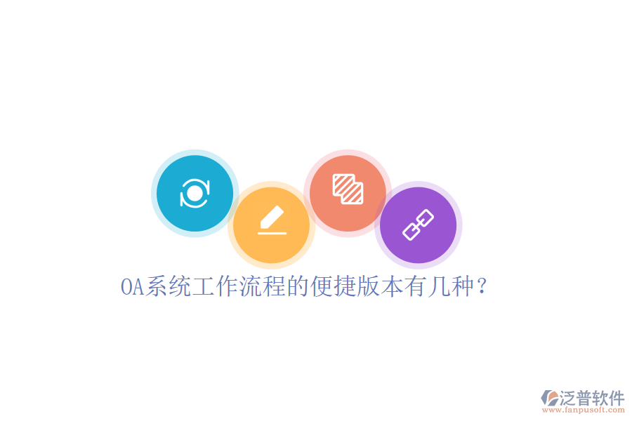 OA系統(tǒng)工作流程的便捷版本有幾種？