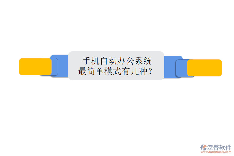  手機自動辦公系統(tǒng)最簡單模式有幾種？