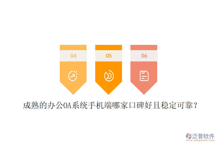  成熟的<a href=http://theonlineadagency.com/oa/ target=_blank class=infotextkey>辦公OA系統(tǒng)</a>手機(jī)端哪家口碑好且穩(wěn)定可靠？