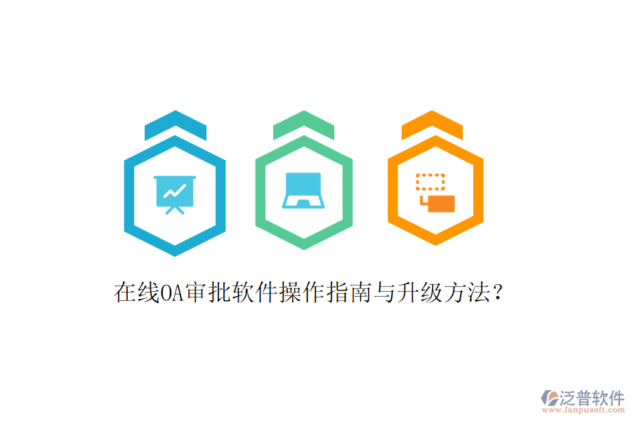 在線OA審批軟件操作指南與升級方法?