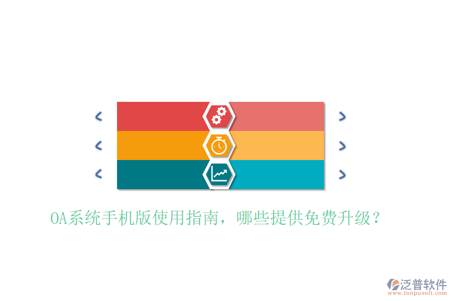  OA系統(tǒng)手機(jī)版使用指南，哪些提供免費(fèi)升級(jí)？