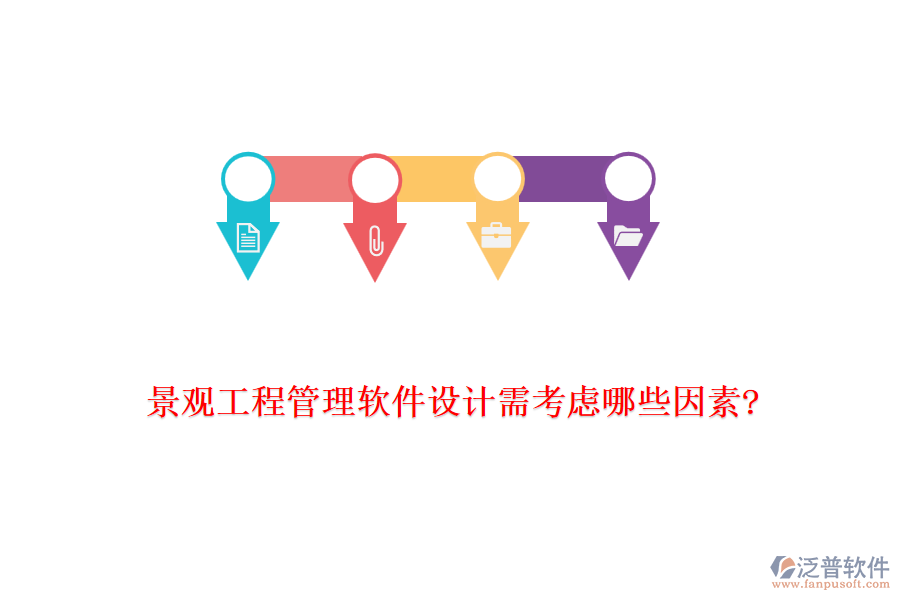 景觀工程管理軟件設(shè)計需考慮哪些因素?