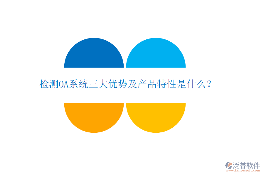 檢測OA系統(tǒng)三大優(yōu)勢及產(chǎn)品特性是什么？