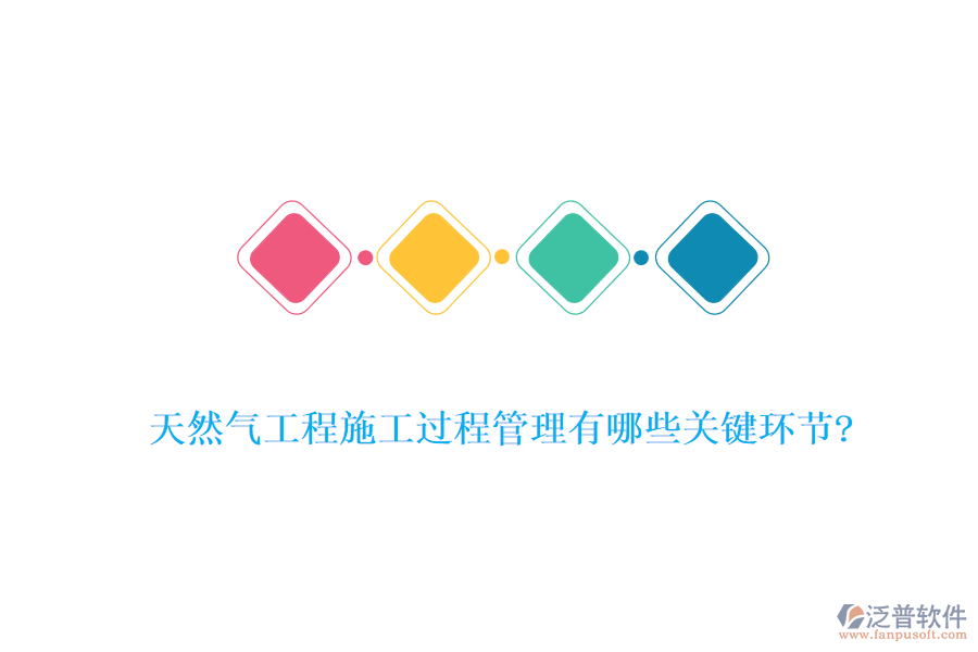 天然氣工程施工過(guò)程管理有哪些關(guān)鍵環(huán)節(jié)?