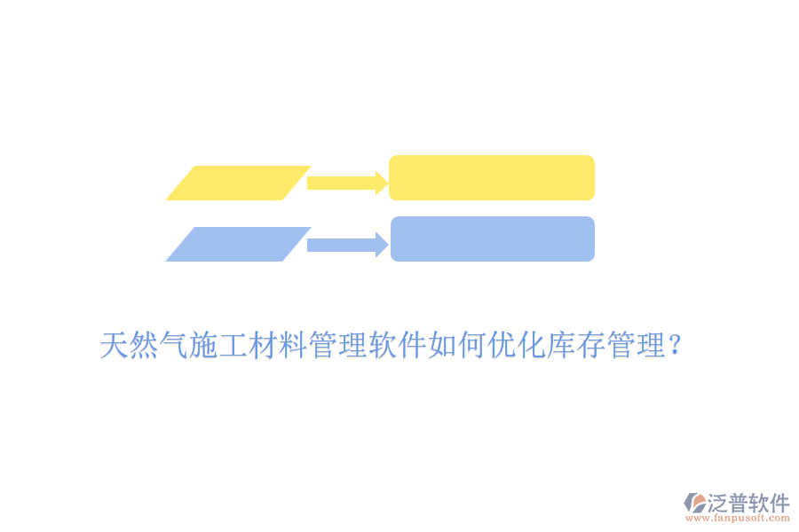 天然氣施工材料管理軟件如何優(yōu)化庫存管理？