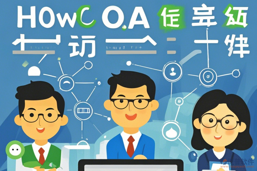 如何進(jìn)行OA辦公系統(tǒng)管理軟件的科學(xué)選型