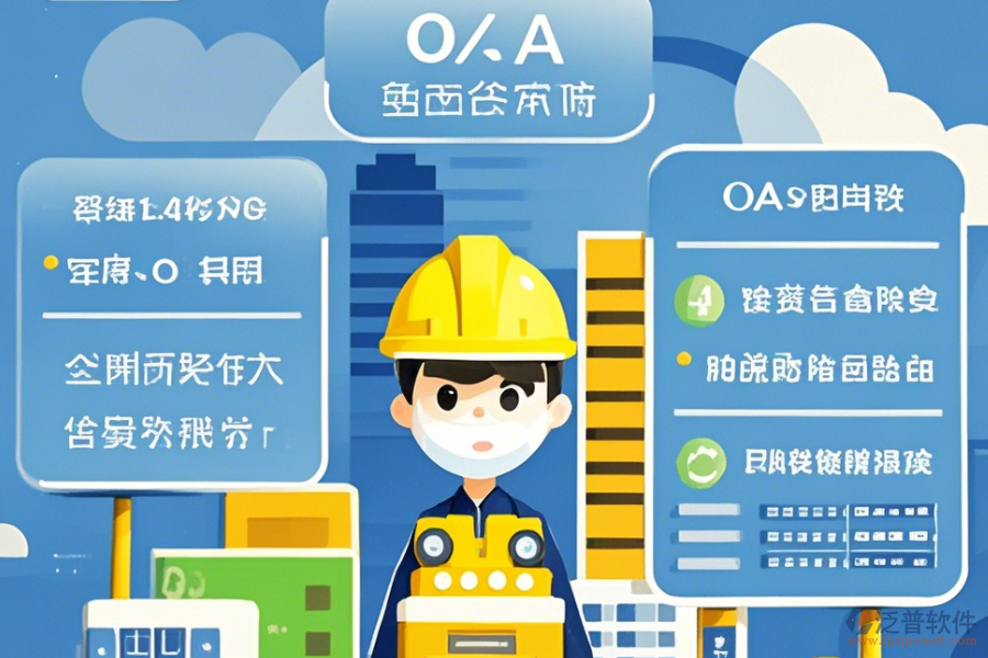 有哪些建筑設(shè)計(jì)OA辦公選型要點(diǎn)與核心模塊解析？