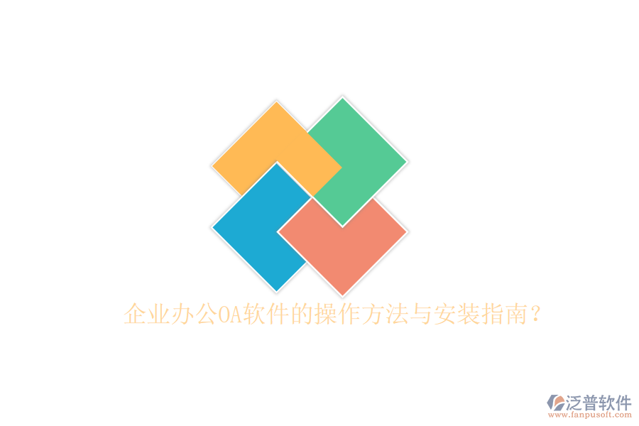  企業(yè)辦公OA軟件的操作方法與安裝指南？