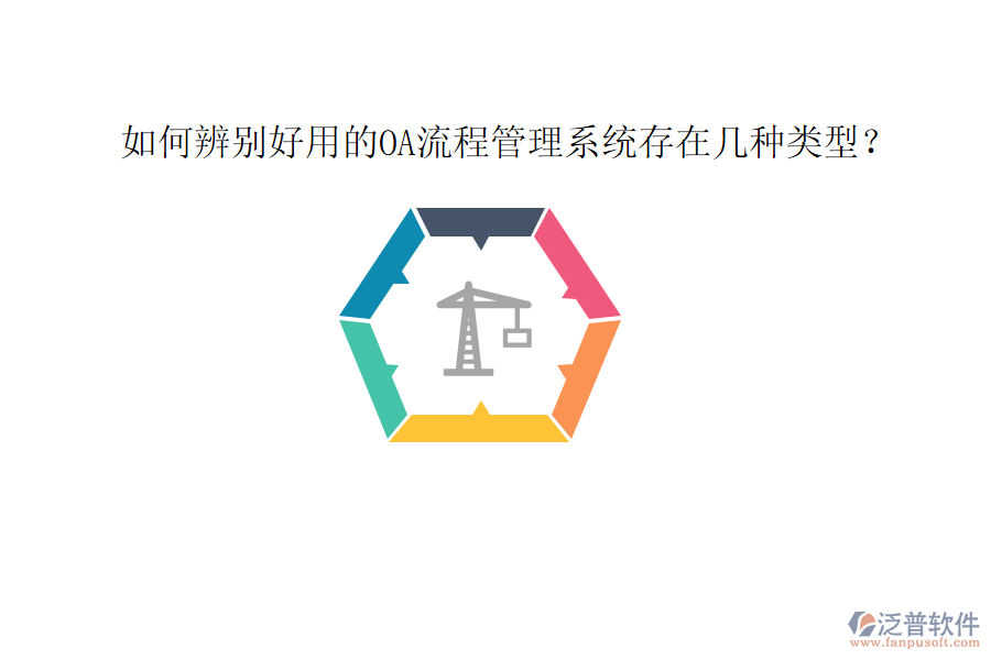  如何辨別好用的OA流程管理系統(tǒng)存在幾種類型？