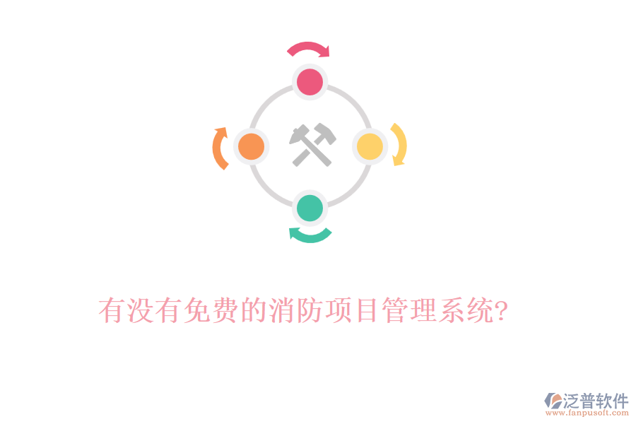 有沒(méi)有免費(fèi)的消防項(xiàng)目管理系統(tǒng)?