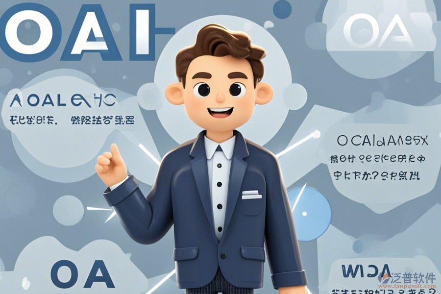 OA咨詢?nèi)绾瓮癸@優(yōu)點(diǎn)與特點(diǎn)？