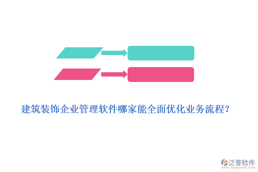 建筑裝飾<a href=http://theonlineadagency.com/gongsi/xt/ target=_blank class=infotextkey>企業(yè)管理</a>軟件哪家能全面優(yōu)化業(yè)務(wù)流程？