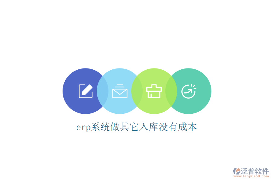 erp系統(tǒng)做其它入庫(kù)沒(méi)有成本