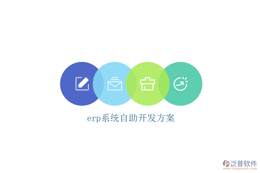 erp系統(tǒng)自助開(kāi)發(fā)方案