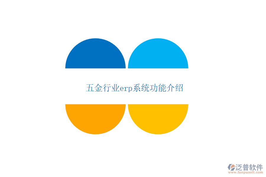 五金行業(yè)erp系統功能介紹