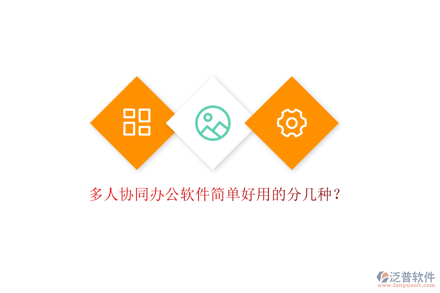  多人協(xié)同辦公軟件簡(jiǎn)單好用的分幾種？