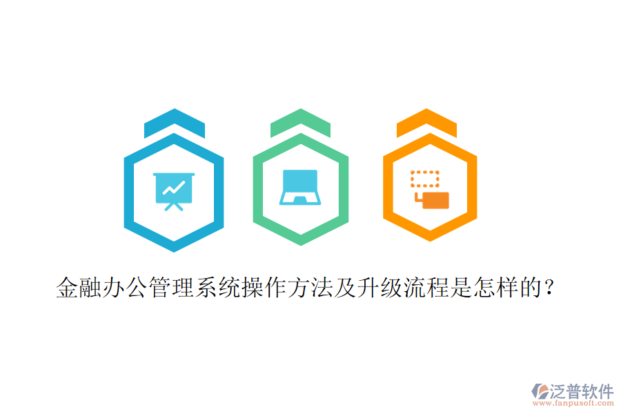  金融辦公管理系統(tǒng)操作方法及升級流程是怎樣的？