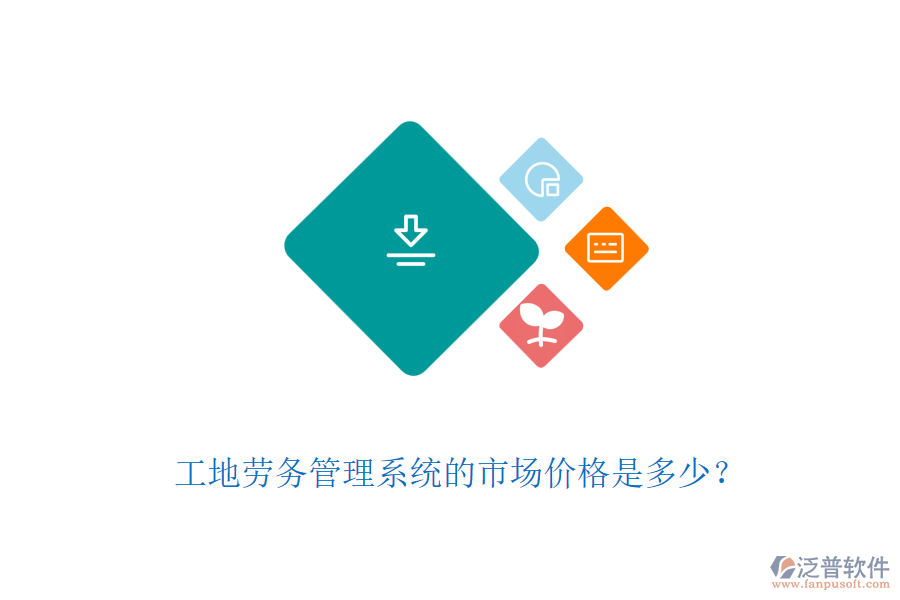 工地勞務(wù)管理系統(tǒng)的市場價格是多少？