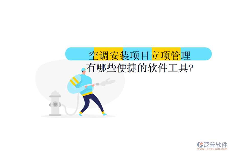 空調(diào)安裝項(xiàng)目立項(xiàng)管理有哪些便捷的軟件工具?