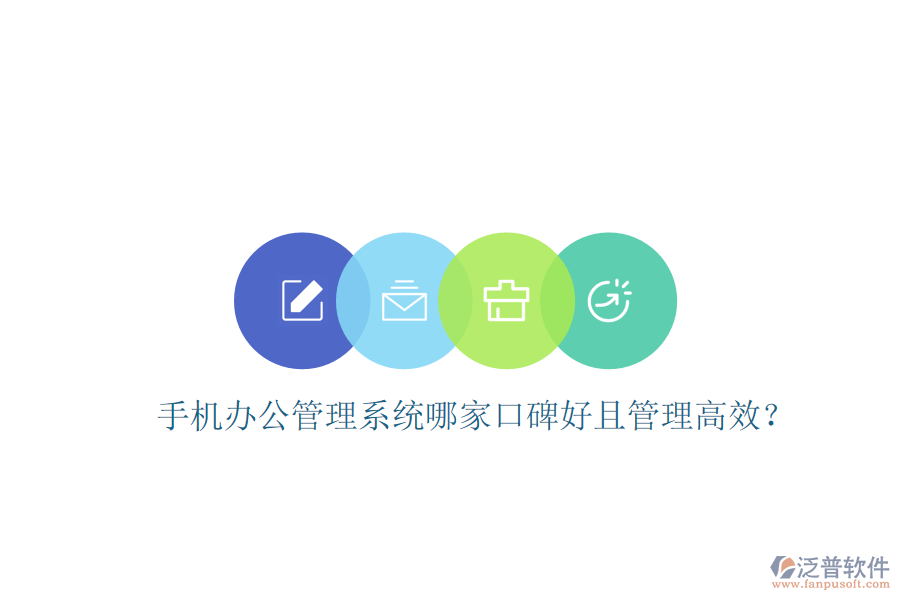  手機(jī)辦公管理系統(tǒng)哪家口碑好且管理高效？
