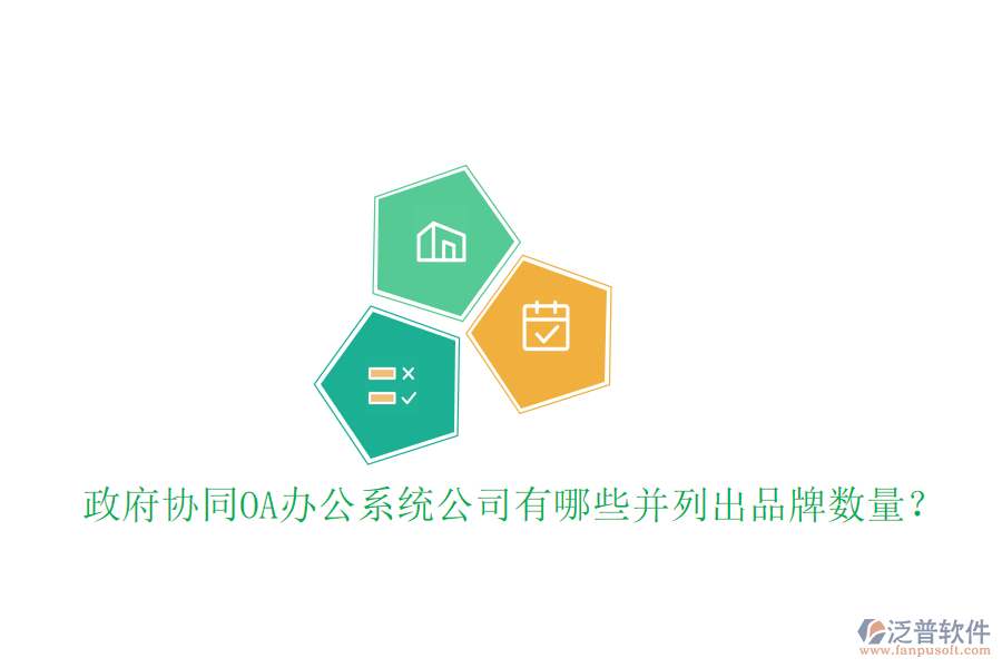  政府協(xié)同OA辦公系統(tǒng)公司有哪些并列出品牌數(shù)量？