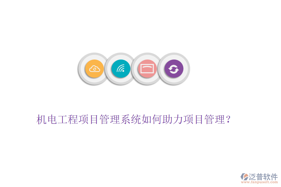 機電工程項目管理系統(tǒng)如何助力項目管理？