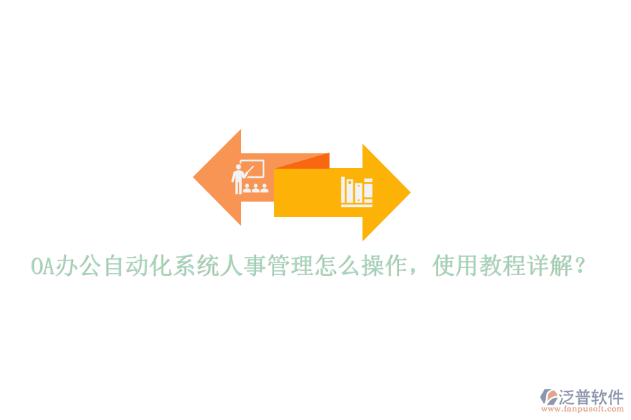  OA辦公自動(dòng)化系統(tǒng)人事管理怎么操作，使用教程詳解？