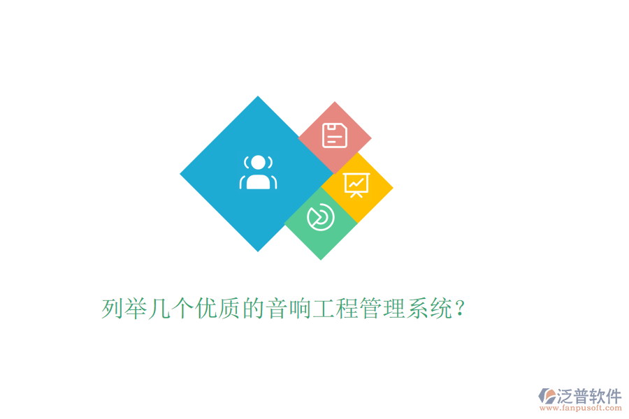 列舉幾個(gè)優(yōu)質(zhì)的音響工程管理系統(tǒng)？