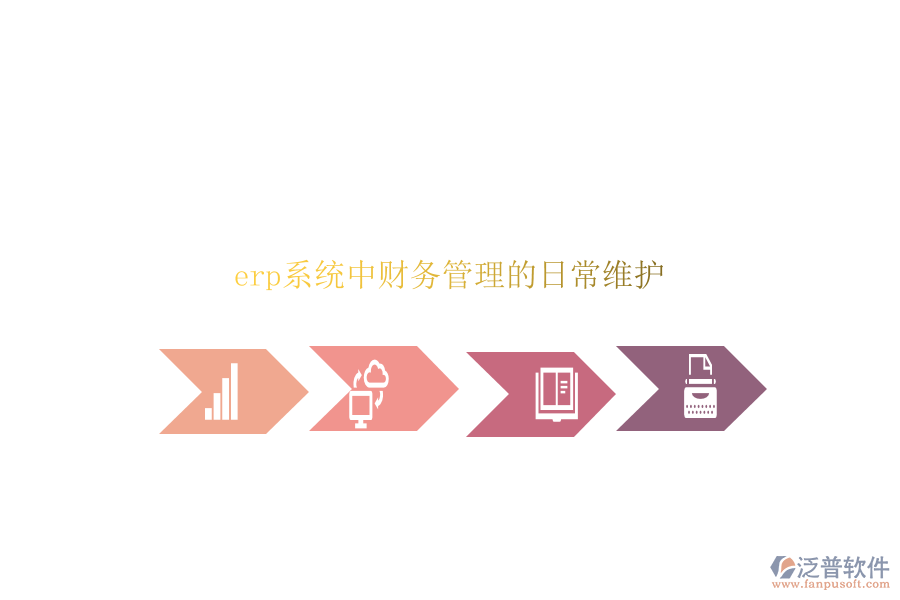 erp系統(tǒng)中財務(wù)管理的日常維護(hù)