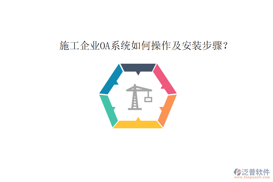  施工企業(yè)OA系統(tǒng)如何操作及安裝步驟？
