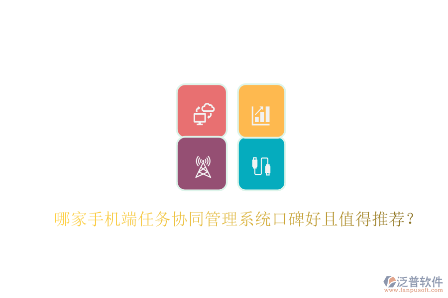  哪家手機端任務協(xié)同管理系統(tǒng)口碑好且值得推薦？