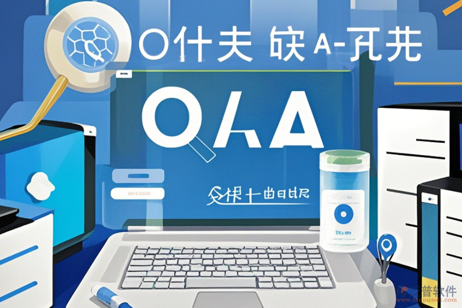 服務(wù)業(yè)協(xié)同OA辦公系統(tǒng)操作指南與免費(fèi)升級(jí)機(jī)會(huì)？