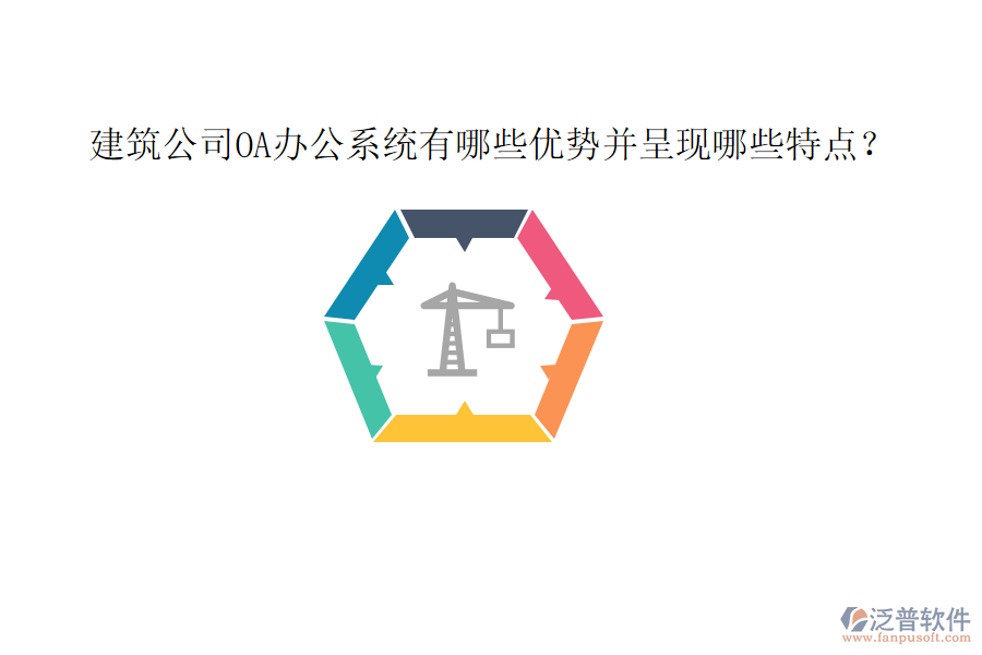  建筑公司OA辦公系統(tǒng)有哪些優(yōu)勢并呈現哪些特點？