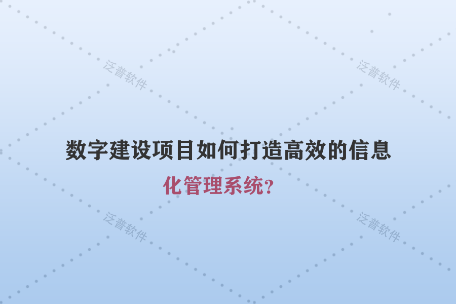 數(shù)字建設(shè)項(xiàng)目如何打造高效的信息化管理系統(tǒng)？
